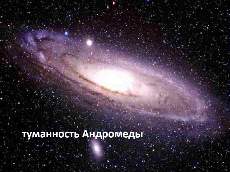 туманность Андромеды туманность Андромеды